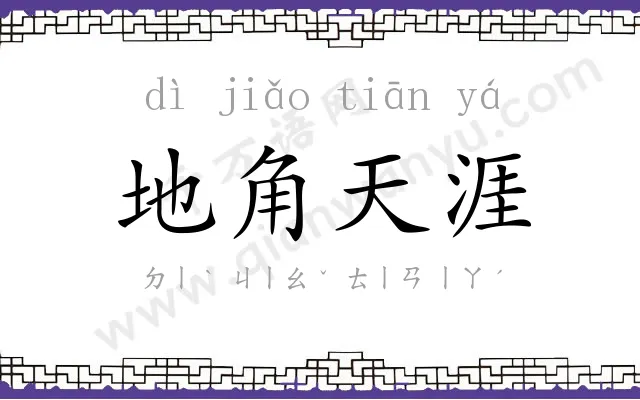 地角天涯