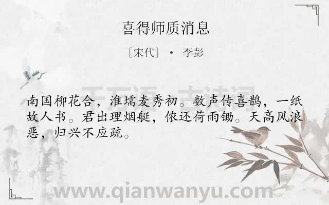《喜得师质消息》作者是宋代的李彭.诗词全文约共48字.