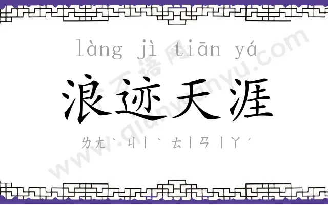 浪迹天涯