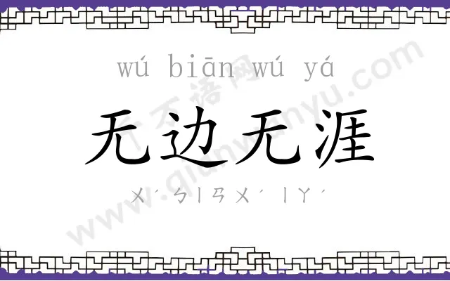 无边无涯