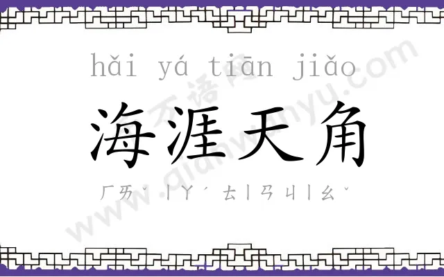 海涯天角