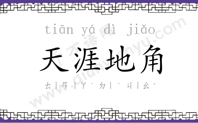 天涯地角