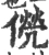 㒌(宋·印刷字体·广韵)
