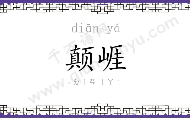 颠崕
