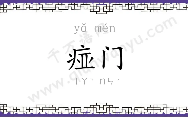 痖门