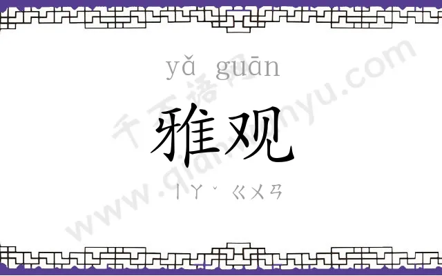 雅观