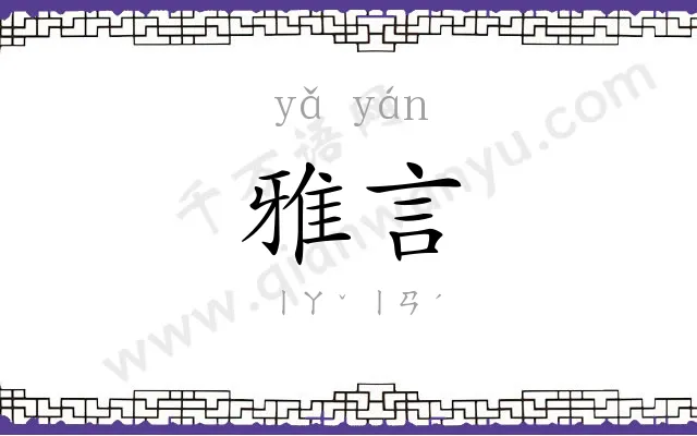 雅言