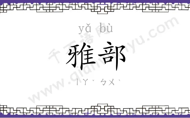 雅部