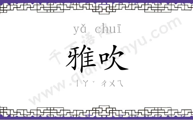 雅吹