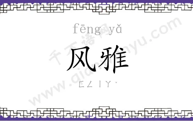风雅