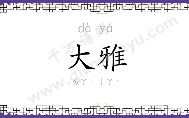 大雅