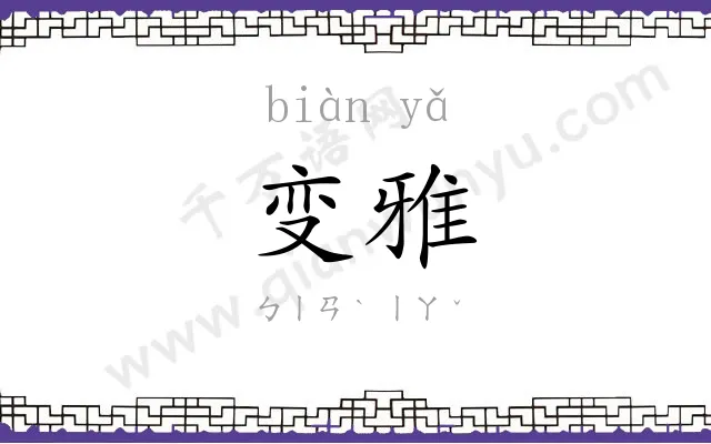 变雅