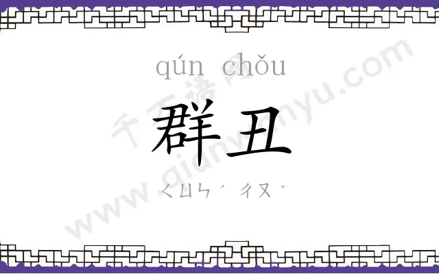 群丑