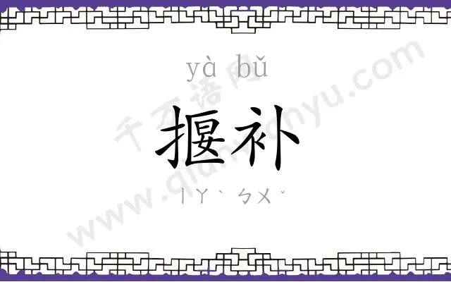 揠补