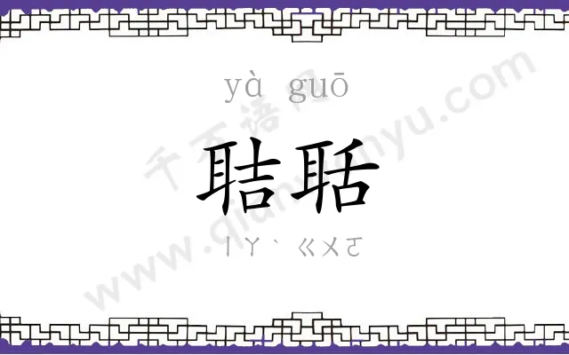 聐聒
