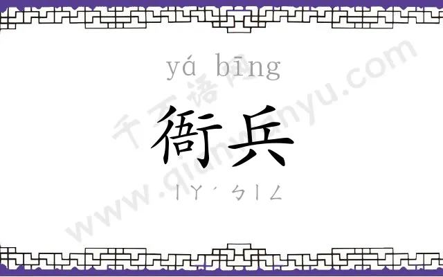 衙兵