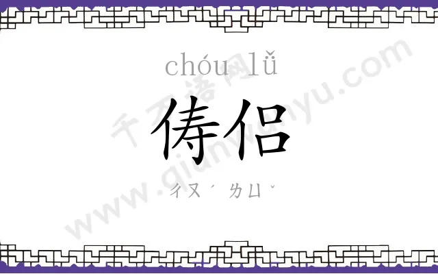俦侣