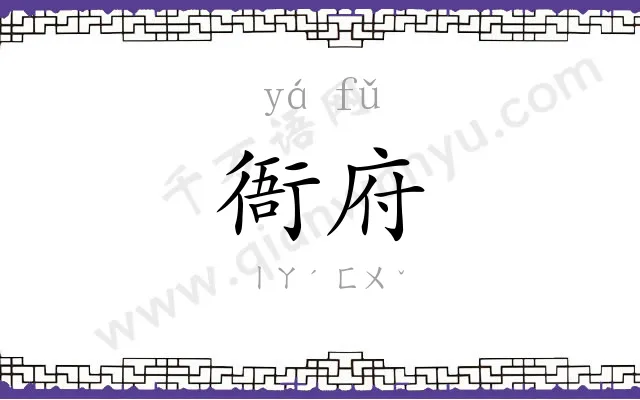 衙府