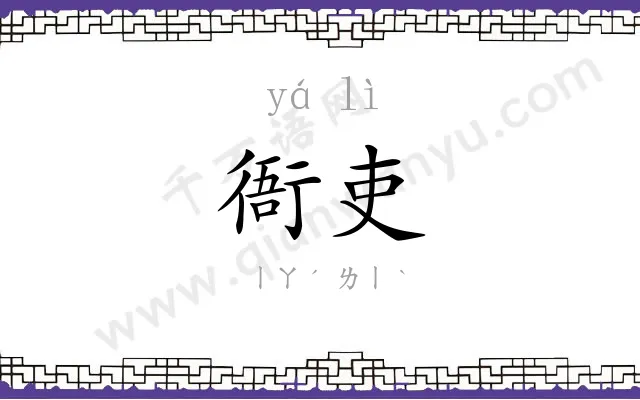 衙吏