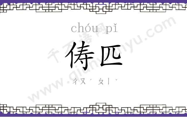 俦匹