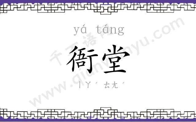 衙堂