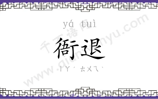 衙退