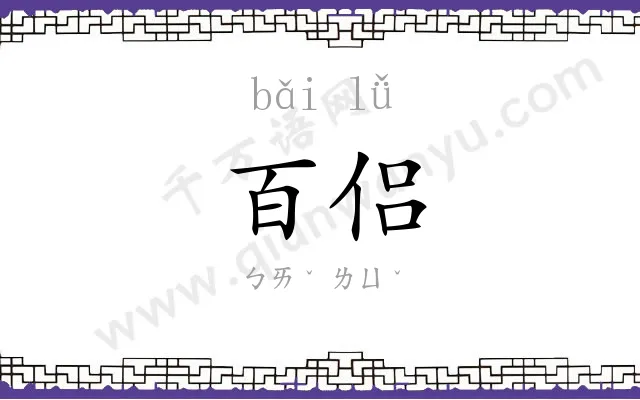 百侣