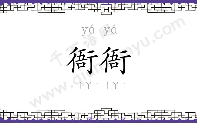 衙衙