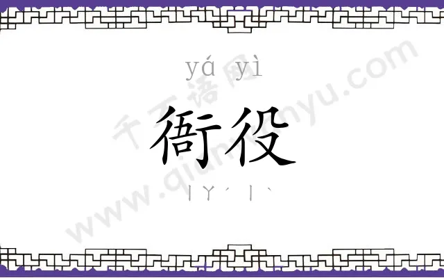衙役