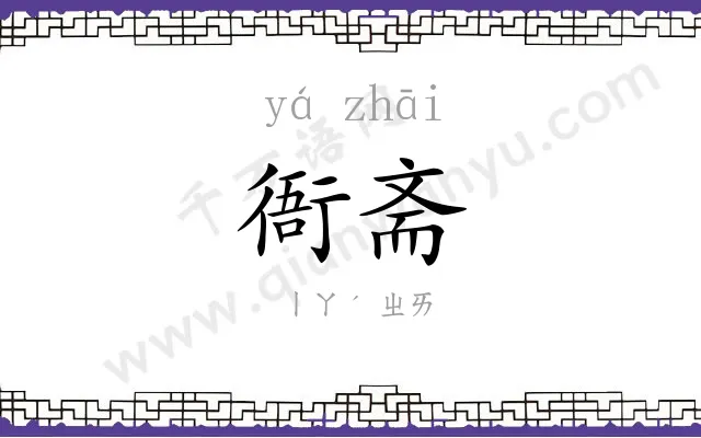 衙斋