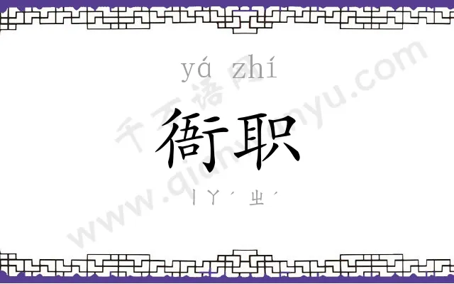 衙职