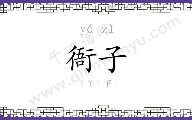 衙子
