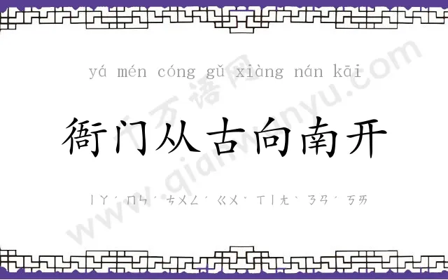衙门从古向南开