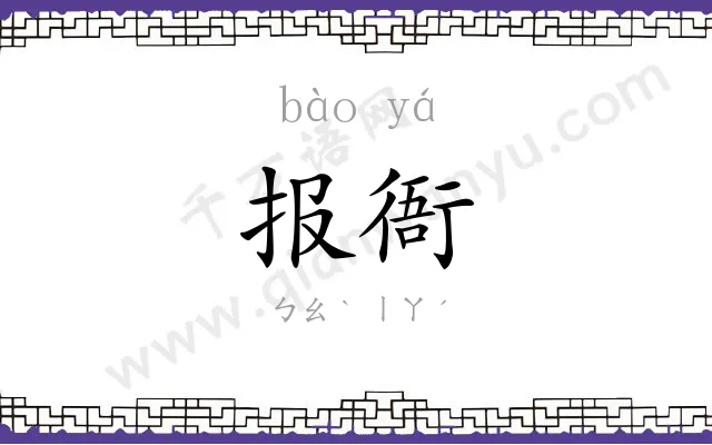 报衙