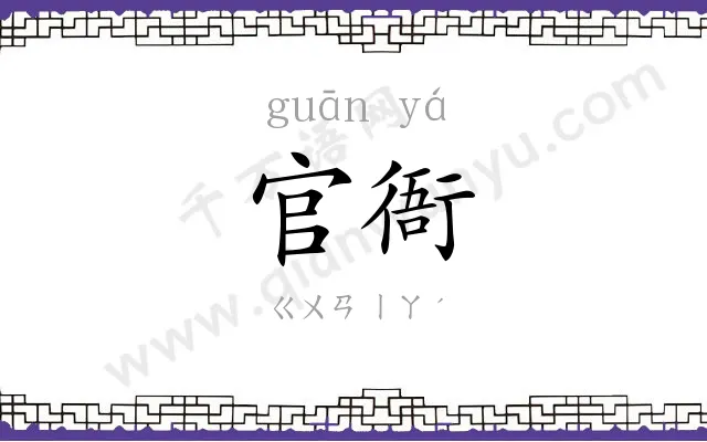 官衙