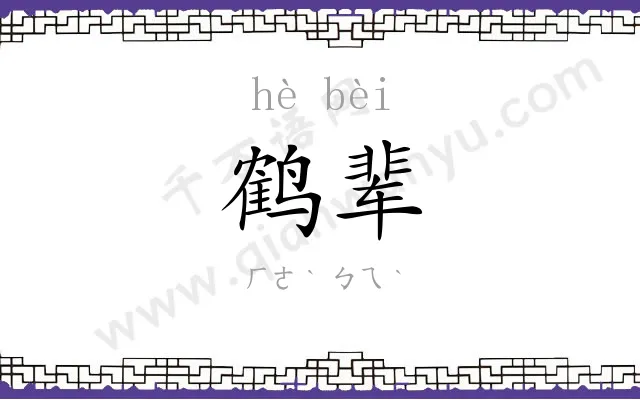 鹤辈