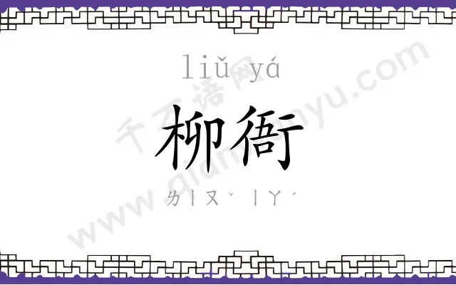 柳衙