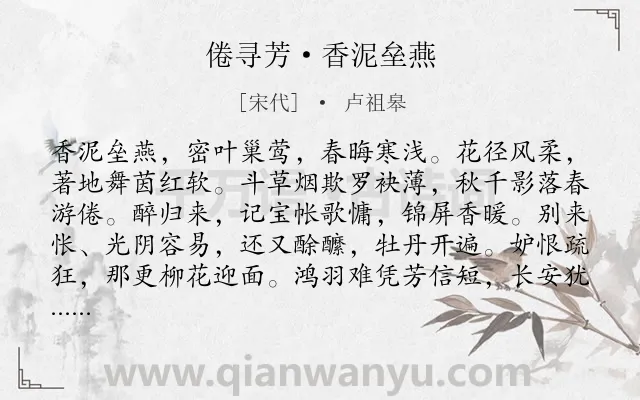 《倦寻芳·香泥垒燕》作者是宋代的卢祖皋.本诗词属于春天;写景;闺怨;怀念类诗词.诗词全文约共118字.