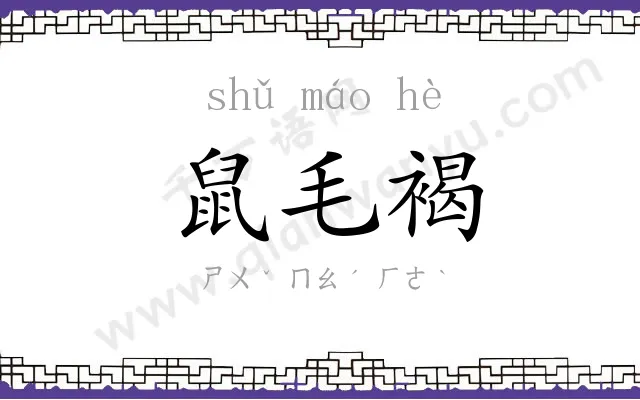 鼠毛褐