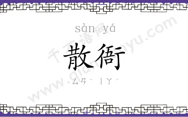 散衙