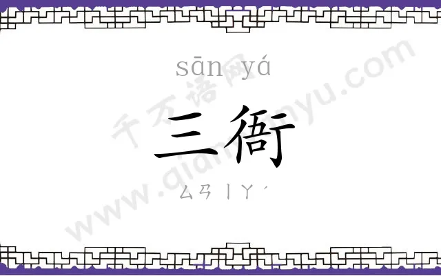 三衙