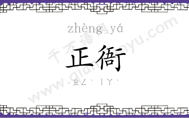 正衙