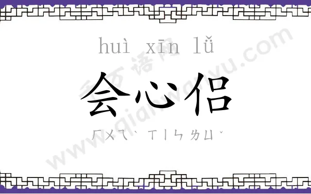 会心侣