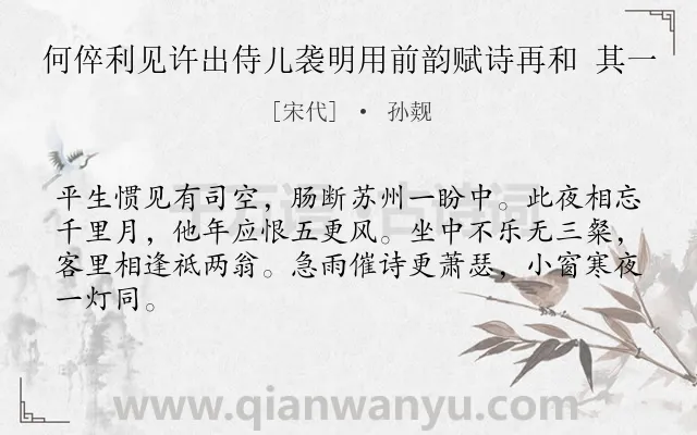 《何倅利见许出侍儿袭明用前韵赋诗再和 其一》作者是宋代的孙觌.诗词全文约共64字.