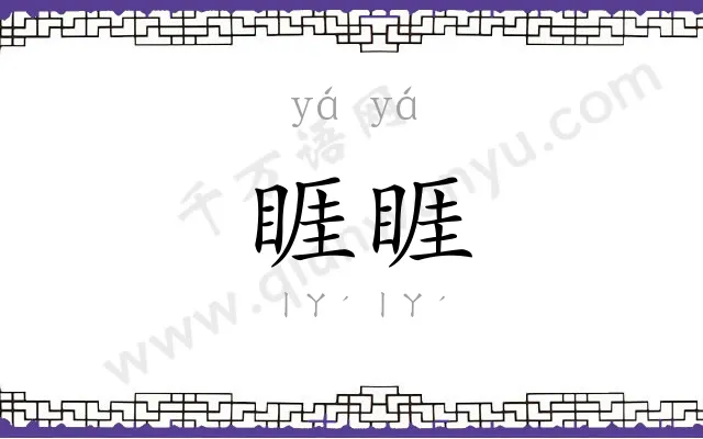 睚睚