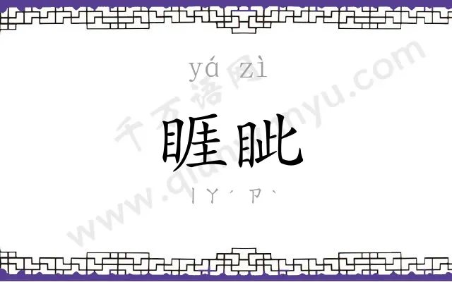 睚眦