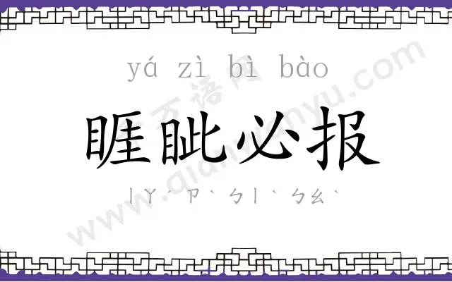 睚眦必报