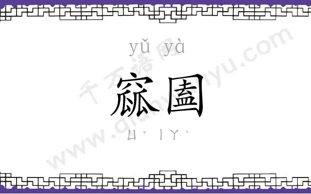 窳圔