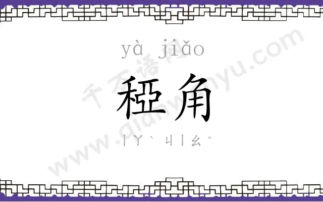 稏角