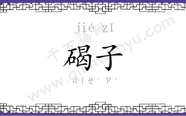 碣子